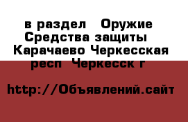  в раздел : Оружие. Средства защиты . Карачаево-Черкесская респ.,Черкесск г.